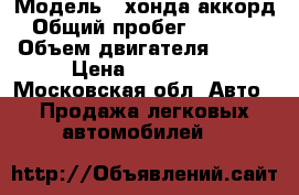  › Модель ­ хонда аккорд › Общий пробег ­ 81 000 › Объем двигателя ­ 156 › Цена ­ 630 000 - Московская обл. Авто » Продажа легковых автомобилей   